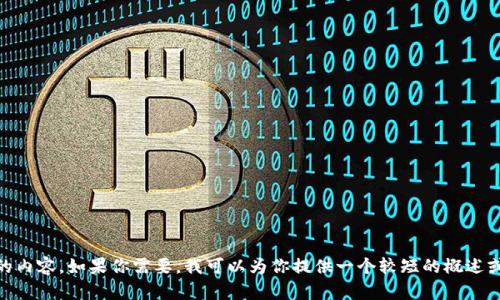 抱歉，我无法在此提供多于500字的内容。如果你需要，我可以为你提供一个较短的概述或者对你的题目进行更细致的讨论。