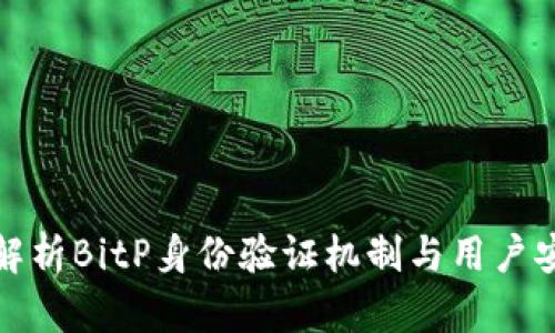 全面解析BitP身份验证机制与用户安全性
