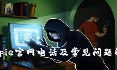 Bitpie官网电话及常见问题解答