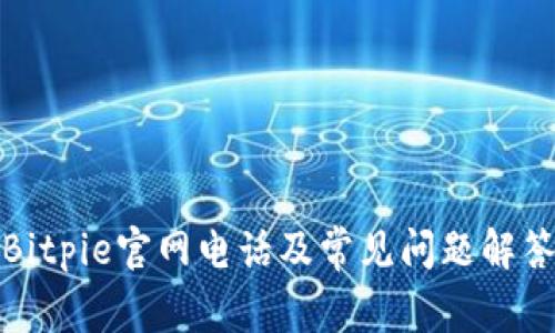 Bitpie官网电话及常见问题解答