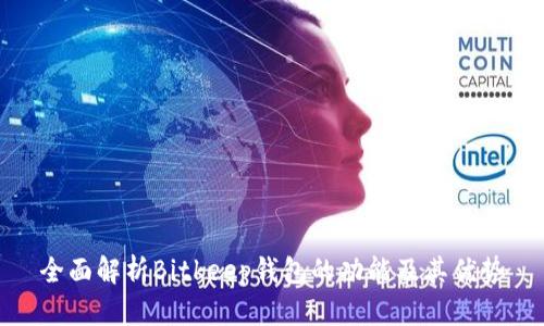 全面解析Bitkeep钱包的功能及其优势