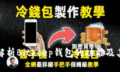 全面解析Bitkeep钱包的功能及其优势