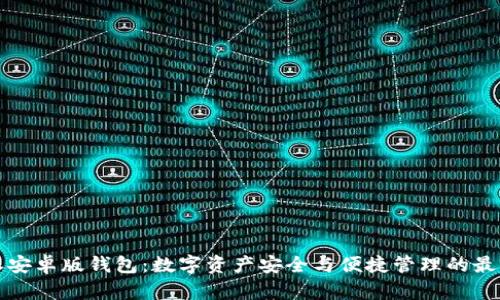 比特派安卓版钱包:数字资产安全与便捷管理的最佳选择