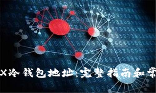 如何查询TRX冷钱包地址:完整指南和常见问题解答