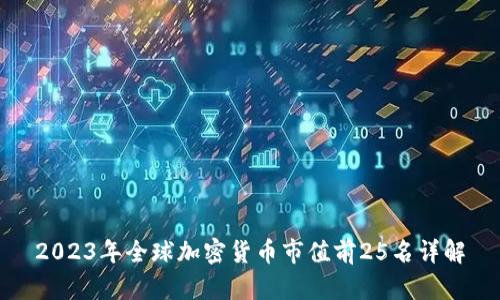 2023年全球加密货币市值前25名详解