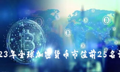 2023年全球加密货币市值前25名详解