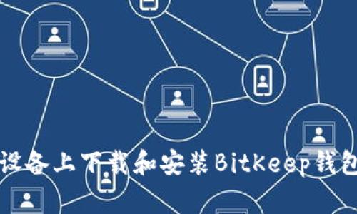 如何在iOS设备上下载和安装BitKeep钱包:详细指南