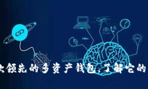 Bitpie:一款领先的多资产钱包,了解它的背景与发展