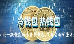 Bitpie：一款领先的多资产钱包，了解它的背景与