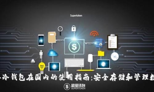 2023年冷钱包在国内的使用指南:安全存储和管理数字资产