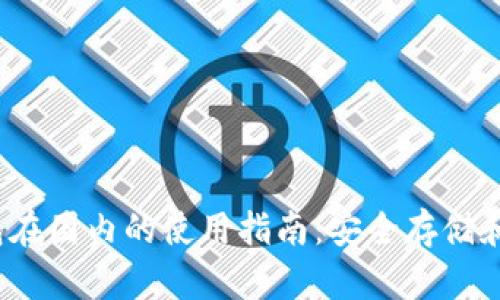 2023年冷钱包在国内的使用指南:安全存储和管理数字资产
