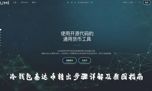 冷钱包泰达币转出步骤详解及截图指南
