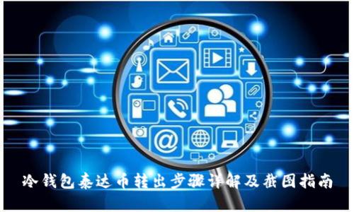 冷钱包泰达币转出步骤详解及截图指南