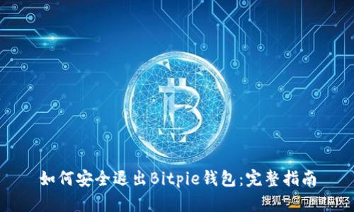 如何安全退出Bitpie钱包:完整指南
