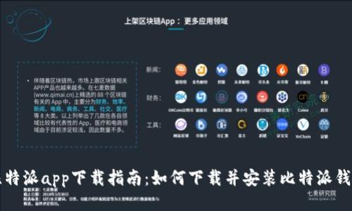 比特派app下载指南:如何下载并安装比特派钱包