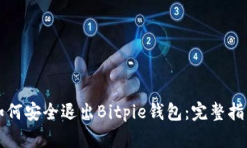 如何安全退出Bitpie钱包:完整指南