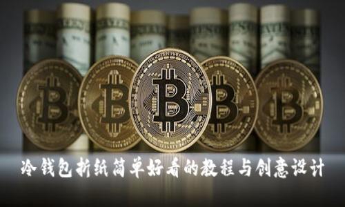 冷钱包折纸简单好看的教程与创意设计