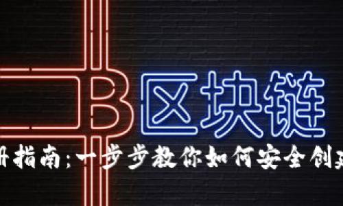 : 冷钱包注册指南:一步步教你如何安全创建冷存储钱包