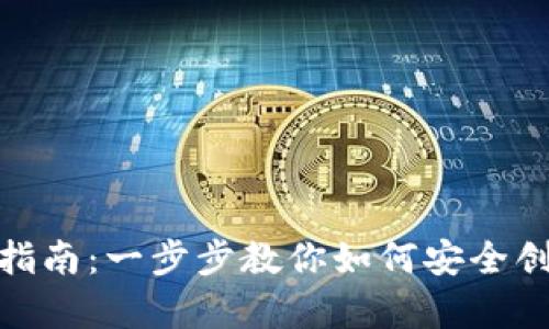 : 冷钱包注册指南:一步步教你如何安全创建冷存储钱包