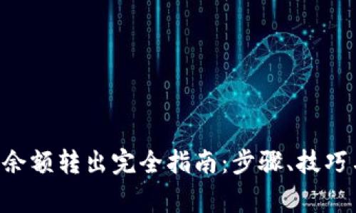 B特派钱包余额转出完全指南:步骤、技巧与注意事项