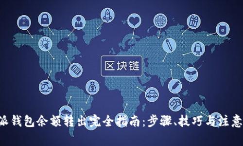 B特派钱包余额转出完全指南:步骤、技巧与注意事项