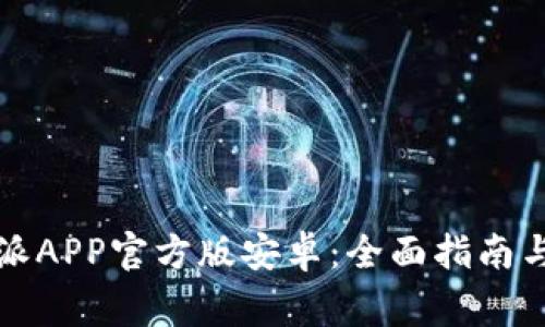 如何下载比特派APP官方版安卓:全面指南与常见问题解答