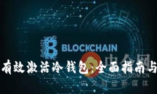 如何有效激活冷钱包：全面指南与技巧