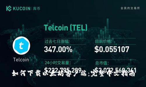 如何下载以太坊客户端:完整中文指南