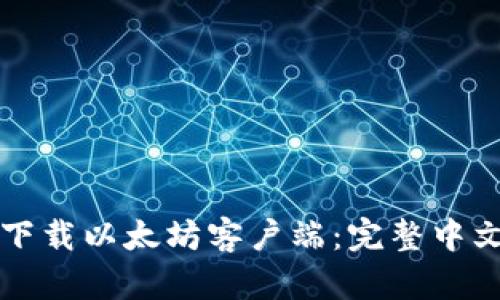 如何下载以太坊客户端:完整中文指南