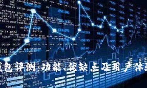 Bitpie钱包评测:功能、优缺点及用户体验全解析