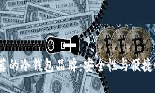 2023年最推荐的冷钱包品牌:安全性与便捷性的完美结合