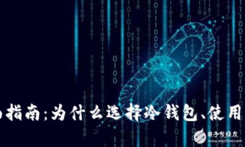 冷钱包用户的全面指南:为什么选择冷钱包、使用方法与安全性分析