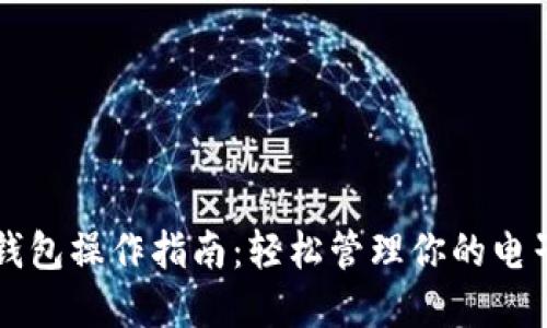 数字钱包操作指南:轻松管理你的电子货币