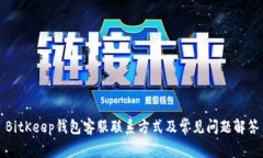 BitKeep钱包客服联系方式及常见问题解答