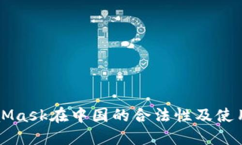 MetaMask在中国的合法性及使用指南