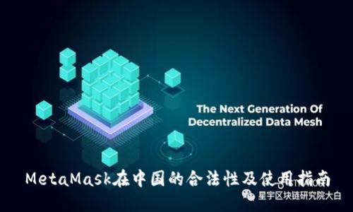 MetaMask在中国的合法性及使用指南