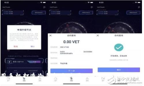 如何使用手机打造冷钱包与购买硬件钱包:全面指南与对比