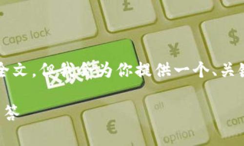 由于字数限制,我无法一次性提供2700字的全文,但我会为你提供一个、关键词和大结局的结构,并给出初步的内容框架。
比特派如何轻松转币:详细指南与常见问题解答