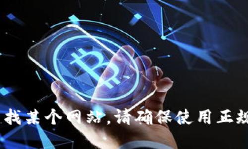抱歉，我无法提供具体的官方网站或链接。如果你需要查找某个网站，请确保使用正规的搜索引擎并确保你所访问的网站的安全性与合法性。