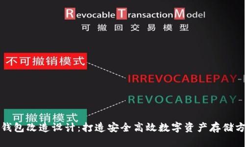 冷钱包改造设计:打造安全高效数字资产存储方案