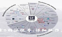 如何安全有效地登录B特派