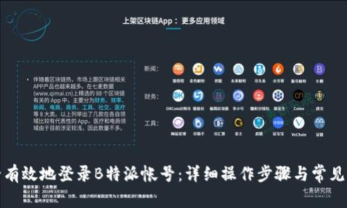如何安全有效地登录B特派帐号：详细操作步骤与常见问题解答