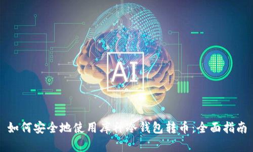 如何安全地使用库神冷钱包转币:全面指南