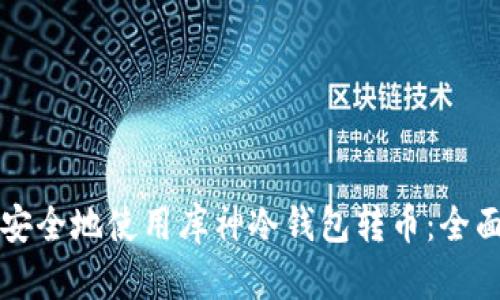 如何安全地使用库神冷钱包转币:全面指南