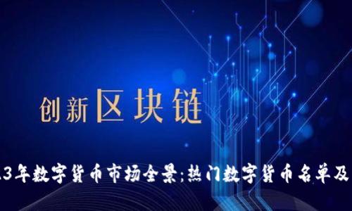 2023年数字货币市场全景:热门数字货币名单及解析