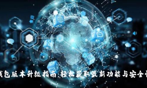 狐狸钱包版本升级指南:轻松获取最新功能与安全性提升