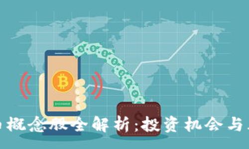 :
数字货币概念股全解析:投资机会与风险评估