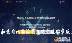 如何下载和使用比特派钱