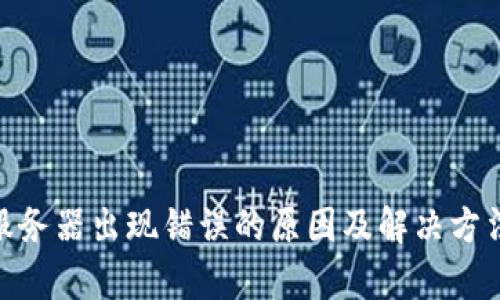bitp服务器出现错误的原因及解决方法详解