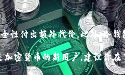   冷钱包在苹果手机上能否下载及其使用指南 / 
 guanjianci 冷钱包,苹果手机,加密货币,数字资产 /guanjianci 

随着数字货币和加密资产的日益普及，越来越多的人开始接触和投资这些新兴的金融工具。冷钱包作为一种安全存储加密资产的方法，逐渐受到人们的重视。在使用冷钱包时，很多用户会想知道，是否可以在苹果手机上下载和使用冷钱包应用？下面，我们将详细探讨这一问题，并介绍冷钱包的类型、安全性、使用方法以及一些常见问题。

一、什么是冷钱包？
冷钱包是一种离线存储加密货币的方法，其主要目的是为了提供更高的安全性。与热钱包（即在线存储）相比，冷钱包减少了黑客攻击和网络漏洞的风险，从而确保用户的数字资产安全。冷钱包可以是硬件钱包（如Ledger、Trezor等），也可以是纸钱包（即将私钥和公钥打印在纸上），它们的主要特点是不与互联网直接连接，因此更加安全。

二、苹果手机能下载冷钱包吗？
在苹果手机上，用户实际上是可以下载一些冷钱包应用的，但要注意的是，冷钱包应用通常是热钱包应用，也就是说，这些应用程序通常会在联网状态下运行，因此其安全性不如真正的冷钱包。苹果的App Store中有许多支持加密货币管理的应用程序，但大部分只能理解为热钱包。

如果你希望获得更高的安全性，比较推荐硬件钱包，这些设备通常需要通过USB或蓝牙与手机连接，因此即使在手机上没有安装冷钱包应用，硬件钱包依然可以作为安全的存储解决方案。

三、冷钱包的类型及使用方法
冷钱包主要分为硬件钱包和纸钱包两种类型。

h41. 硬件钱包/h4
硬件钱包是一些专用设备，专为存储数字资产设计。你可以通过USB或蓝牙与苹果手机连接，从而管理你的数字资产。硬件钱包以其高安全性而受到欢迎，许多许多加密货币交易所和金融机构都推荐使用这样的设备。

h42. 纸钱包/h4
纸钱包是将加密货币的私钥与公钥打印在一张纸上。使用纸钱包的好处在于，它完全不与互联网连接，减少了网络攻击的漏洞。但是，纸钱包的缺点在于相对容易损坏或丢失，因此要妥善保存。

四、冷钱包的主要优点与缺点
使用冷钱包存储加密资产的优点主要包括：
ul
    li安全性高：由于冷钱包脱离互联网，安全风险极低。/li
    li长期存储：适合长期保存资产，不易被盗。/li
/ul

当然，冷钱包也有其缺点：
ul
    li使用不便：相较于热钱包，冷钱包在使用频率较高的场景下不够方便。/li
    li需要物理设备：硬件钱包需要购买，并且需要确保物理设备的安全。/li
/ul

五、常见问题及解答

h4问题1：冷钱包的安全性有多高？/h4
冷钱包的安全性极高，由于其不与互联网连接，因此几乎不受黑客攻击的影响。相比热钱包，冷钱包在安全性上具有显著优势。然而，冷钱包的安全也依赖于用户的管理，例如，妥善保存设备、保管好备份、避免物理损坏等。此外，用户还需要防止他人接触到存储私钥的位置，以确保数字资产的安全。

h4问题2：如何在苹果手机上设置冷钱包？/h4
在苹果手机上设置冷钱包的步骤如下：
ol
    li购买硬件钱包并进行初始设置。确保从官方渠道购买，以避免风险。/li
    li下载与硬件钱包相配套的应用程序。这些应用程序通常可以在App Store中找到。/li
    li通过USB或蓝牙将硬件钱包与苹果手机连接，按照应用程序的指示进行配置。/li
    li将需要保存的加密资产转移到硬件钱包中的地址。/li
/ol

对于纸钱包的设置，通过在线工具生成密钥对，并将其打印出来，确保打印内容不会被他人接触到。可以考虑将纸钱包存放在安全的地方，如保险柜等。

h4问题3：冷钱包和热钱包的区别是什么？/h4
冷钱包和热钱包最大的区别在于网络连接。冷钱包不与互联网连接，而热钱包则是在线钱包，它可以随时访问网络。以下是二者的具体区别：

ul
    li安全性：冷钱包因断网而更加安全，相较之下，热钱包更易受网络攻击。/li
    li便捷性：热钱包的使用更加灵活，适合频繁交易；而冷钱包则适合长期储存资产。/li
    li成本：硬件钱包需要购买，初期成本较高，而热钱包一般是免费的。/li
/ul

h4问题4：冷钱包的备份和恢复应该如何进行？/h4
冷钱包的备份和恢复是保障数字资产安全的核心环节。对于硬件钱包，通常在初次设置时，系统会提示用户设置一个恢复短语（助记词或种子短语），这段短语至关重要，一定要妥善保存，以便在数据丢失时恢复。

对于纸钱包，建议将生成的密钥和地址记录在两个以上的安全地点，务必避免丢失或损坏。如果纸钱包被损坏或丢失，数字资产将无法找回。

h4问题5：冷钱包适合什么类型的投资者？/h4
冷钱包适合长期投资者，尤其是那些计划持有大型投资、计划在未来投入大量资金的用户。这些用户通常对于数字资产的波动比较敏感，愿意为资产的安全性付出额外代价。此外，冷钱包也适合追求隐私、安全性高的用户，他们希望减少被盗或丢失的风险。

总之，冷钱包在保障加密资产安全、降低风险方面存在着显著的优势，但基于其使用上的不便，投资者需要根据自身情况来选择合适的存储方式。如果你是加密货币的新用户，建议你在了解冷钱包和热钱包的基础上，做出合理的选择。